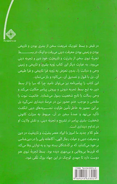 بسط تجربه نبوی